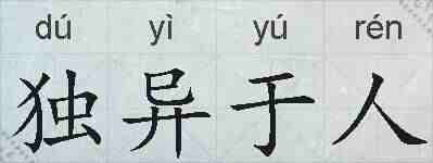 独异于人的拼音