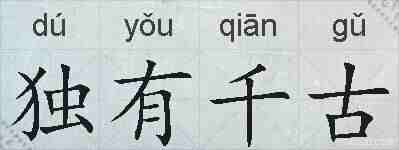 独有千古的拼音
