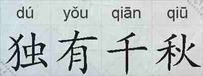 独有千秋的拼音