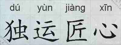 独运匠心的拼音