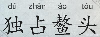 独占鳌头的拼音