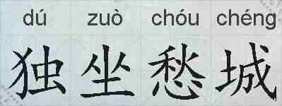 独坐愁城的拼音