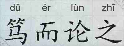 笃而论之的拼音