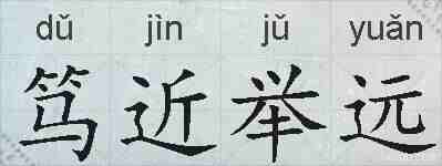 笃近举远的拼音