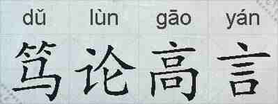 笃论高言的拼音