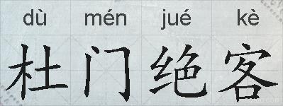 杜门绝客的拼音