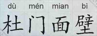 杜门面壁的拼音
