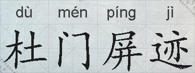 杜门屏迹的拼音
