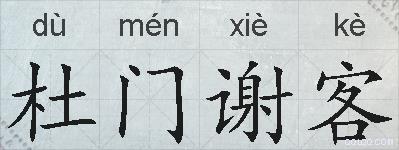 杜门谢客的拼音