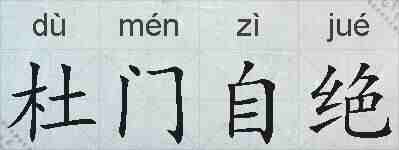 杜门自绝的拼音