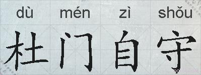 杜门自守的拼音