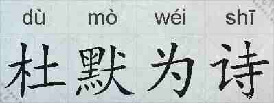 杜默为诗的拼音