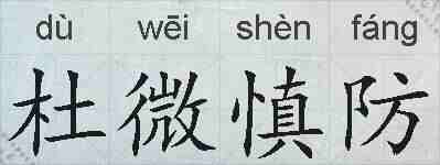杜微慎防的拼音