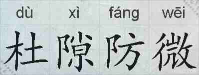 杜隙防微的拼音