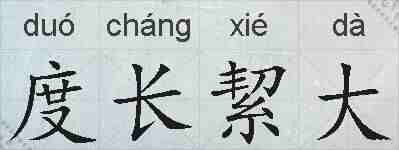 度长絜大的拼音