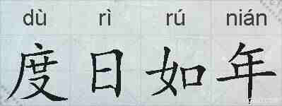 度日如年的拼音