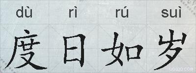 度日如岁的拼音