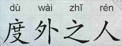 度外之人的拼音