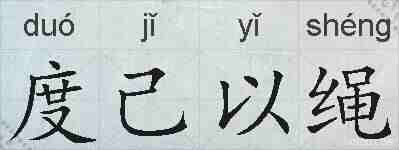 度己以绳的拼音