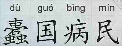 蠹国病民的拼音