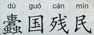 蠹国残民的拼音