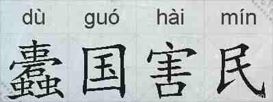 蠹国害民的拼音