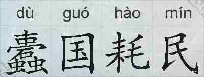 蠹国耗民的拼音