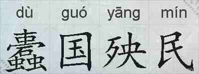 蠹国殃民的拼音