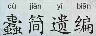 蠹简遗编的拼音