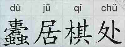 蠹居棋处的拼音