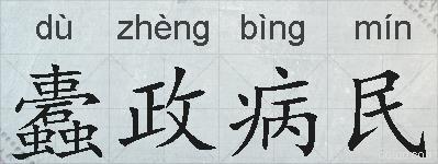 蠹政病民的拼音