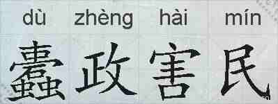 蠹政害民的拼音