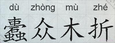 蠹众木折的拼音
