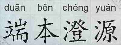 端本澄源的拼音