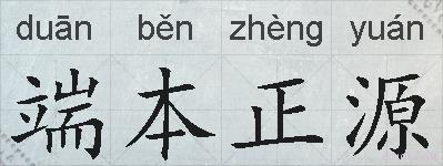 端本正源的拼音