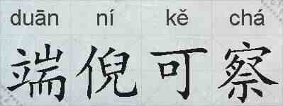 端倪可察的拼音