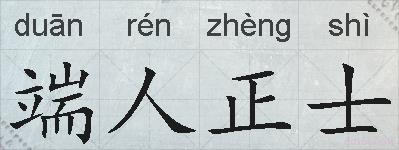 端人正士的拼音