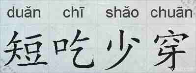短吃少穿的拼音