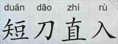 短刀直入的拼音