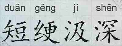 短绠汲深的拼音