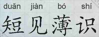 短见薄识的拼音