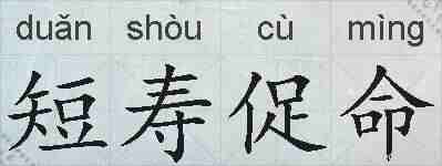 短寿促命的拼音