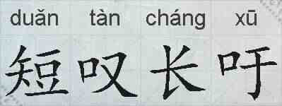 短叹长吁的拼音