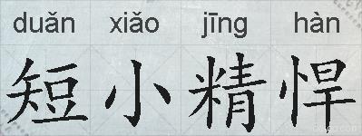 短小精悍的拼音