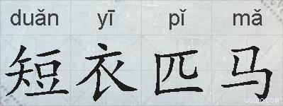 短衣匹马的拼音