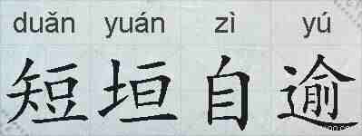 短垣自逾的拼音
