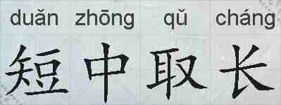 短中取长的拼音