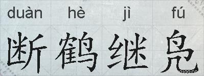 断鹤继凫的拼音