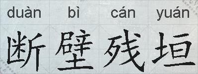 断壁残垣的拼音