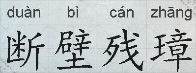 断壁残璋的拼音